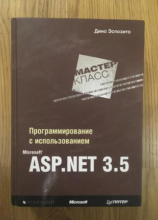 Програмування з використанням ASP NET 3.5, Діно Еспозіто