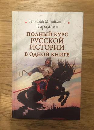 Полный курс русской истории в одной книге Карамзин