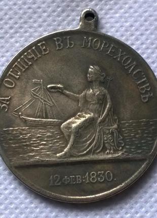 Медаль за отличие в мореходстве 1830 год Александр 2