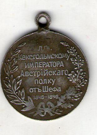 Медаль «В память 50-летия шефства Императора Франца-Иосифа в л...