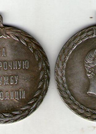 Медаль «За беспорочную службу в полиции» Александр II