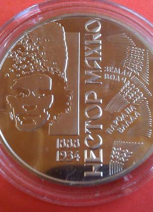 Монета 2 гривны УКРАИНА 2013 Нестор Махно