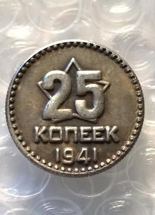 СССР 25 копеек 1941 год