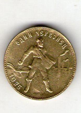 СРСР один червонець (10 рублів) 1925 рік