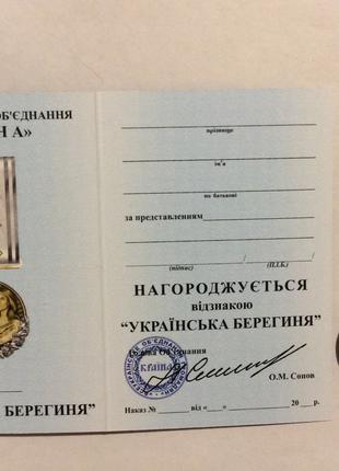 Відзнака "Українська берегиня" з документом
