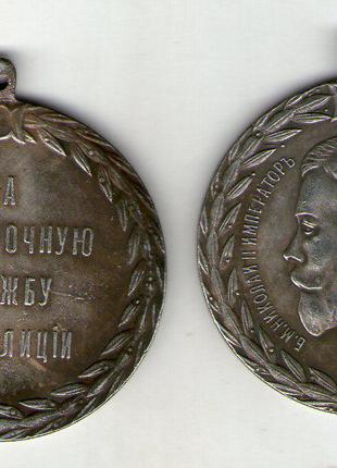 Медаль «За безперервну експлуатацію в поліції» Микола II