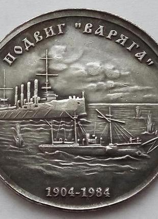 СССР 1 Рубль Подвиг Варяга 1904-1984