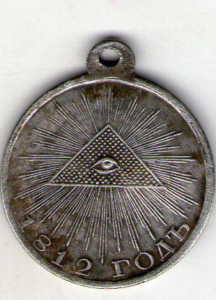 Медаль «У пам'ять вітчизняної війни 1812 року»