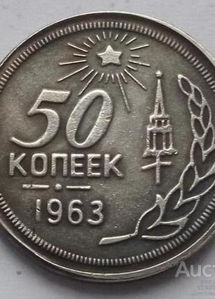 СССР 50 копеек 1963 г.