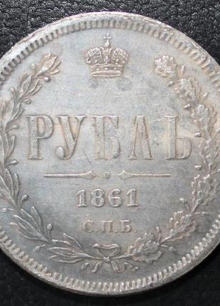 1 РУБЛЬ 1861 АЛЕКСАНДР II