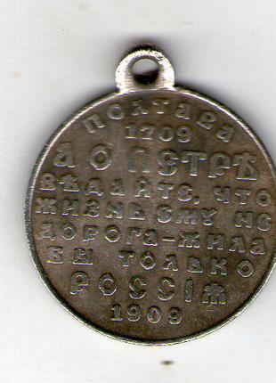 Медаль «В память 200-летия Полтавской битвы» 1909 год