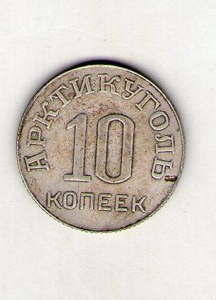 Артикуш (Шпіцицберген) 10 копеек 1946 рік