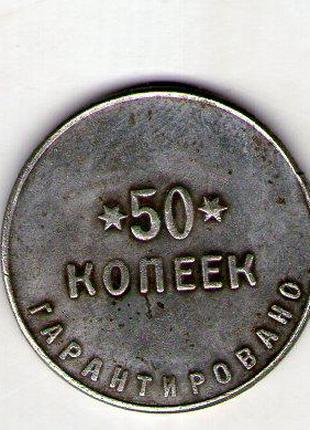РСФСР 50 копеек 1922 год чемоданная фабрика Петроград