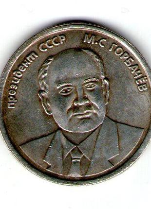 СССР 5 ЧЕРВОНЦЕВ 1991 год Горбачев М.С.