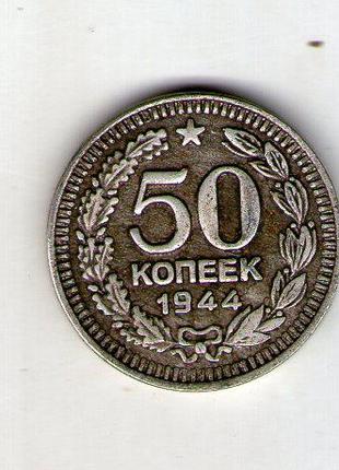 СССР 50 копеек 1944 год пробные