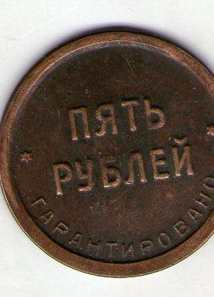 РСФСР 5 рублей 1922 год чемоданная фабрика Петроград