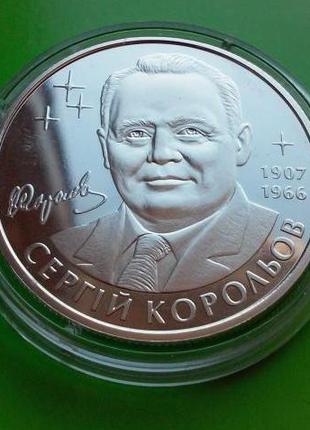 Монета 2 гривны Украина 100 лет Сергей Королев 2007