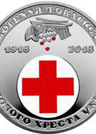 5 гривень 2018 100 років утворення Товариства Червоного Хреста...