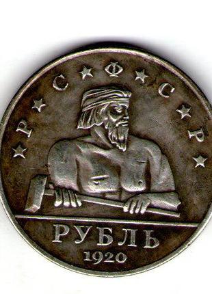 РСФСР 1 рубль 1920 рік пробний