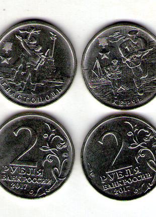 Росія 2 рублі 2017 міста-герої Керч-Сівастопель 2 монети