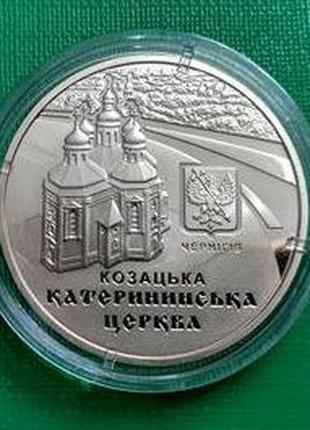 Монета 5 гривень УКРАЇНА 2017 Катерининська церква в місті Чер...