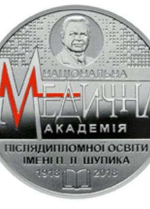 Украина 2 гривны 2018, 100 років Нац. медичній академії післяд...