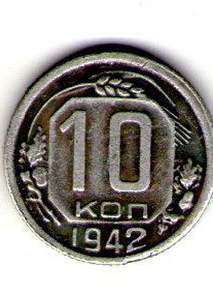СССР 10 копеек 1942 год