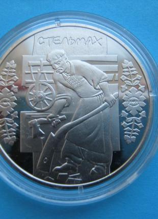 Монета 5 ГРИВЕН УКРАИНА 2009 стельмах