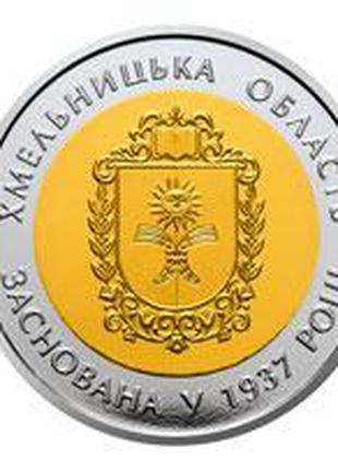 Монета 5 гривен 80 лет Хмельницкой области 2017