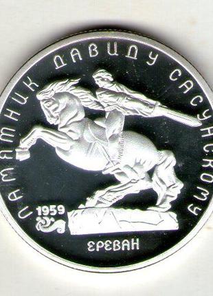 СССР 5 рублей 1991 памятник Давиду Сасунскому копия