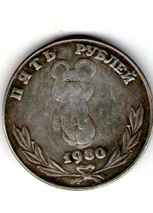 СССР 5 рублей 1980 Олимпиада - 80 Москва