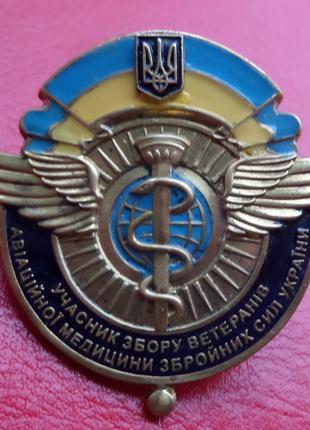 Знак "Учасник збору ветеранів авіаційной медицини ЗСУ України"