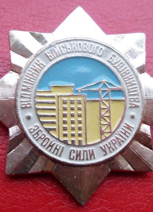 Нагрудний знак Відмінник військового будівництва Україна