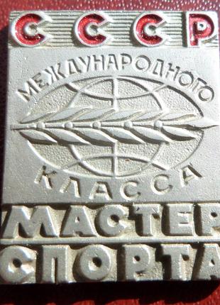 Мастер спорта международного класса СССР