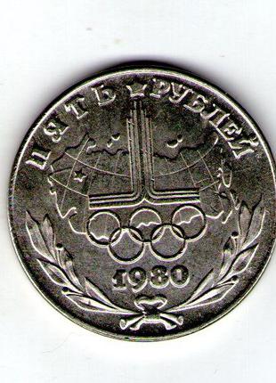 СРСР 5 рублів 1980 мідно-нікелевий сплав копія