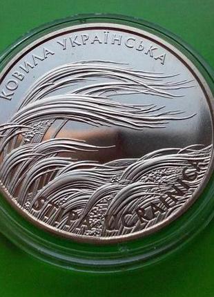Монета 2 гривны УКРАИНА 2010 Ковыль