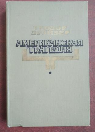 Продам книгу Теодор Драйзер – Американская трагедия