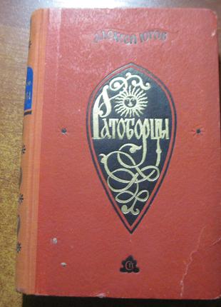 Югов Алексей. Ратоборцы. Советский писатель 1956