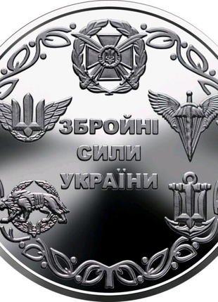 ЗСУ . Вооруженные силы Украины. 10 гривен 2021 год монеты