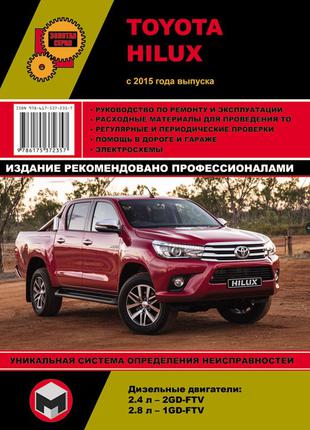 Книга. Toyota Hilux (Тойота Хайлюкс). Руководство по ремонту