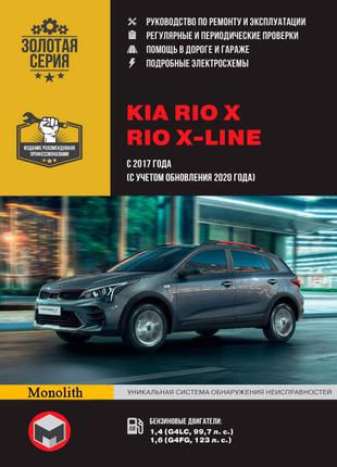 KIA Rio X / X-line. Руководство по ремонту и эксплуатации. Книга