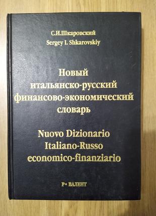Новий італійсько-російський фінансово-економічний словник: 370...