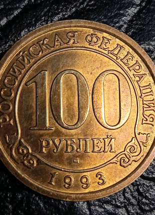 Шпіцберген 100 рублів, 1993