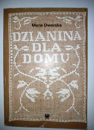 Dzianina dla domu Maria Dworska вязание крючком книга на польском