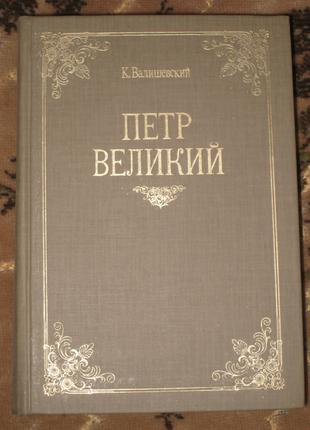 К. Валишевский Петр Великий