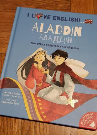 I love English Aladdin Алладін книга англійською вид-во книголав