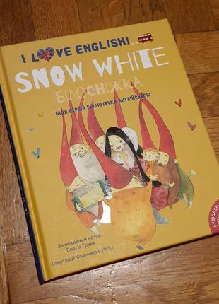 Книга англ I love English Snow White Білосніжка Белоснежка книгол