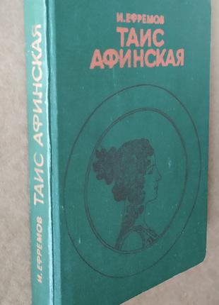 Ефремов И.А. ТАИС АФИНСКАЯ Исторический роман 1981