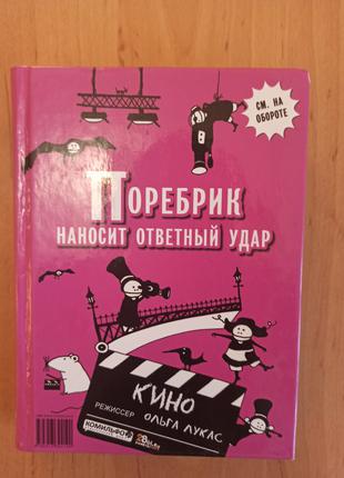 Ольга Лукас Поребрик наносит ответный удар