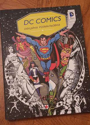 Раскраска комикс разрисовка DC Comics офіційна розмальовка